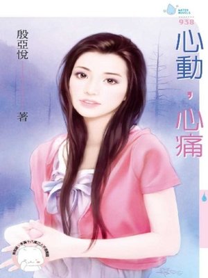 cover image of 心動，心痛